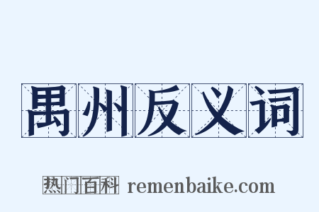 禺州反义词是什么意思的图片
